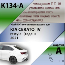K134-A Лидер-плюс ТСУ для Kia Cerato IV седан рестайл 2021- без снятия и выреза бампера. Тип шара: A. Нагрузки: 1200/75 кг, масса фаркопа 14,05 кг (без электрики 