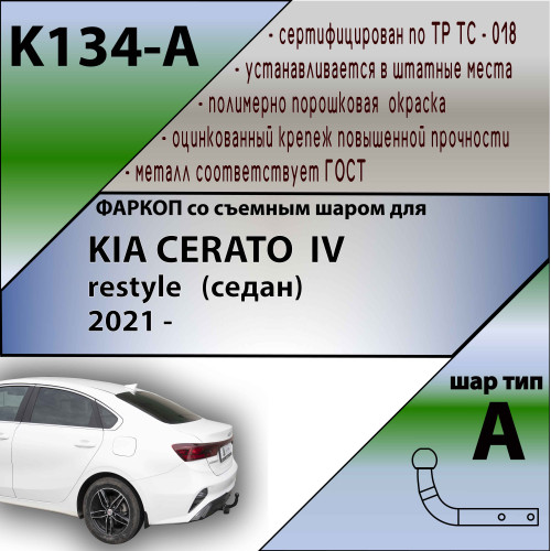 K134-A Лидер-плюс ТСУ для Kia Cerato IV седан рестайл 2021- без снятия и выреза бампера. Тип шара: A. Нагрузки: 1200/75 кг, масса фаркопа 14,05 кг (без электрики в комплекте)