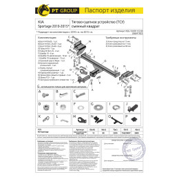 KSG-10-991122.00 PT GROUP Фаркоп на Kia Sportage 3 2010-2016 без подрезки бампера. Тип шара: E (легкосъемный шар под квадрат). Нагрузки: 2800/80 кг, масса фаркопа 17,1 кг (