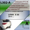 L302-A Лидер-плюс ТСУ для Lifan X50 2015-2021 без выреза бампера. Нагрузки: 1500/75 кг, масса фаркопа 15,06 кг (без электрики в комплекте)