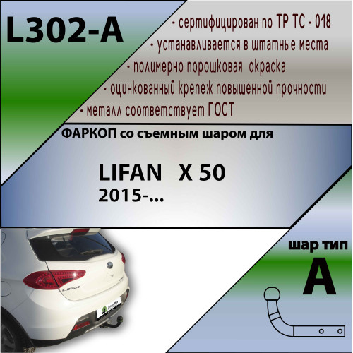 L302-A Лидер-плюс ТСУ для Lifan X50 2015-2021 без выреза бампера. Нагрузки: 1500/75 кг, масса фаркопа 15,06 кг (без электрики в комплекте)