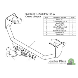 M101-A Лидер-плюс ТСУ для Mitsubishi Lancer IX (седан, хетчбек, универсал) 2003-2007 без снятия и выреза бампера. Нагрузки: 1200/75 кг, масса фаркопа 10,2 кг (без эле
