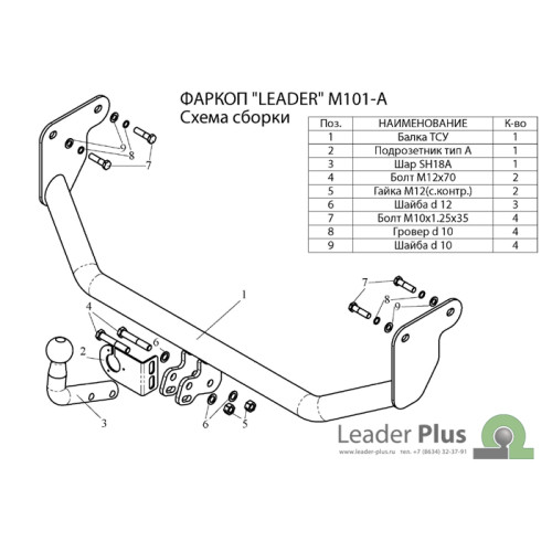 M101-A Лидер-плюс ТСУ для Mitsubishi Lancer IX (седан, хетчбек, универсал) 2003-2007 без снятия и выреза бампера. Нагрузки: 1200/75 кг, масса фаркопа 10,2 кг (без электрики в комплекте)