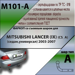 M101-A Лидер-плюс ТСУ для Mitsubishi Lancer IX (седан, хетчбек, универсал) 2003-2007 без снятия и выреза бампера. Нагрузки: 1200/75 кг, масса фаркопа 10,2 кг (без эле