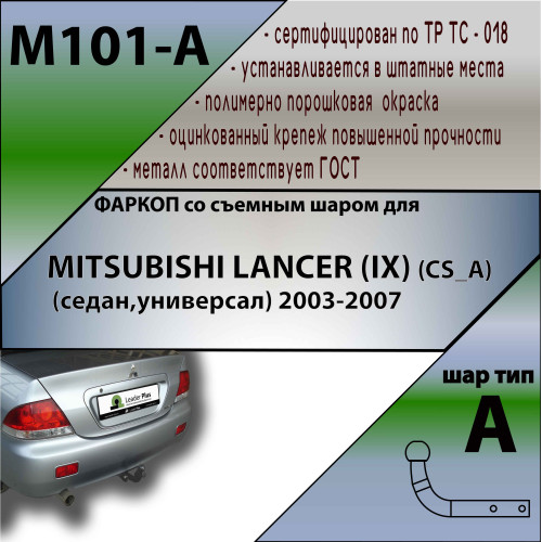 M101-A Лидер-плюс ТСУ для Mitsubishi Lancer IX (седан, хетчбек, универсал) 2003-2007 без снятия и выреза бампера. Нагрузки: 1200/75 кг, масса фаркопа 10,2 кг (без электрики в комплекте)