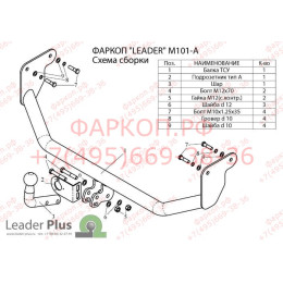 M101-A Лидер-плюс ТСУ для Mitsubishi Lancer IX (седан, хетчбек, универсал) 2003-2007 без снятия и выреза бампера. Нагрузки: 1200/75 кг, масса фаркопа 10,2 кг (без эле
