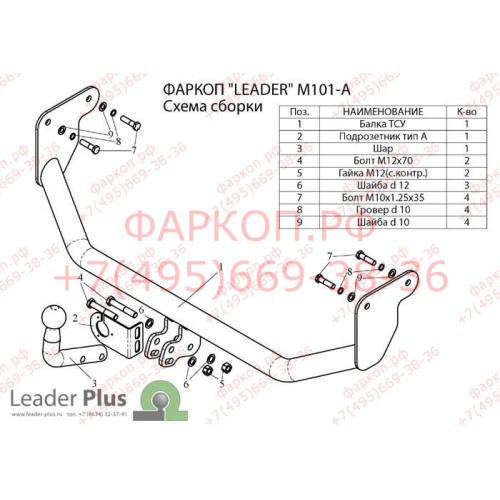M101-A Лидер-плюс ТСУ для Mitsubishi Lancer IX (седан, хетчбек, универсал) 2003-2007 без снятия и выреза бампера. Нагрузки: 1200/75 кг, масса фаркопа 10,2 кг (без электрики в комплекте)