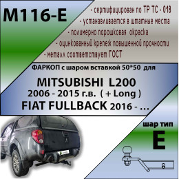 M116-E Лидер-плюс ТСУ для Mitsubishi L200 2006-2015, в т.ч. Long (длинная база), FIAT Fullback 2016-2019 без снятия и выреза бампера. Тип шара: E. Нагрузки: 1500/100 кг, масса фа