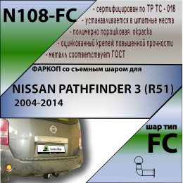 N108-FC Лидер-плюс ТСУ для Nissan Pathfinder 2004-2014 без выреза бампера. Нагрузки: 1200/50 кг, масса фаркопа 9,24 кг (без электрики в комплекте)