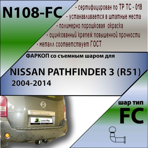 N108-FC Лидер-плюс ТСУ для Nissan Pathfinder 2004-2014 без выреза бампера. Нагрузки: 1200/50 кг, масса фаркопа 9,24 кг (без электрики в комплекте)
