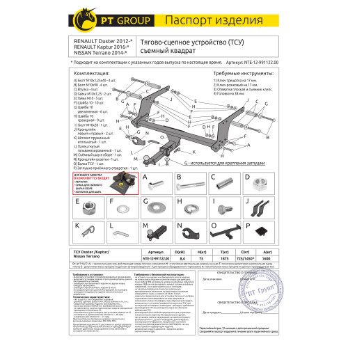 NTE-12-991122.00 PT GROUP Фаркоп на Renault Duster 2010-2021, 2021-2022, Nissan Terrano 2014-2022, Renault Kaptur 2016-2022 без подрезки бампера. Тип шара: E (легкосъемный шар под квадрат). Нагрузки: 1600/75 кг, масса фаркопа 16,8 кг (без электрики в комп