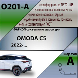O201-A Лидер-плюс ТСУ для Omoda C5 2022- без выреза бампера. Тип шара: A. Нагрузки: 1200/75 кг, масса фаркопа 12,3 кг (без электрики в комплекте)