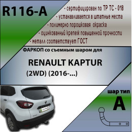 R116-A Лидер-плюс ТСУ для Renault Kaptur 2016-2022 без снятия и выреза бампера. Нагрузки: 1200/75 кг, масса фаркопа 13,6 кг (без электрики в комплекте)