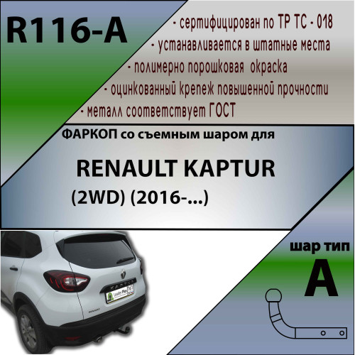 R116-A Лидер-плюс ТСУ для Renault Kaptur 2016-2022 без снятия и выреза бампера. Нагрузки: 1200/75 кг, масса фаркопа 13,6 кг (без электрики в комплекте)
