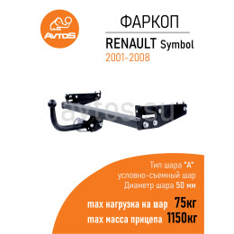 RN 04 AVTOS Фаркоп на Renault Symbol седан 1998-2008 без подрезки бампера. Тип шара: A. Нагрузки: 1150/75 кг, масса фаркопа 16,5 кг (без электрики в комплекте)