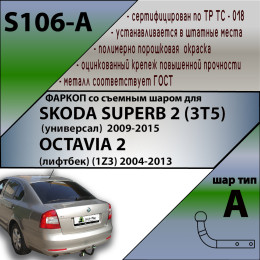 S106-A Лидер-плюс ТСУ для Skoda Octavia II лифтбек (1Z3) 2008-2013, Skoda Superb 2 (3T5) универсал 2009-2015. Требуется подрезка бампера. Нагрузки: 1300/75 кг, масса фаркопа 14,6