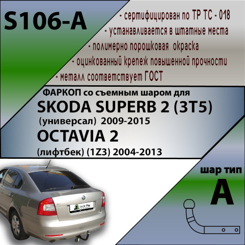 S106-A Лидер-плюс ТСУ для Skoda Octavia II лифтбек (1Z3) 2008-2013, Skoda Superb 2 (3T5) универсал 2009-2015. Требуется подрезка бампера. Нагрузки: 1300/75 кг, масса фаркопа 14,68 кг (без электрики в комплекте)