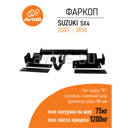 SZ 10 AVTOS Фаркоп на Suzuki SX4 седан 2006-2013 без подрезки бампера. Тип шара: A. Нагрузки: 1200/75 кг, масса фаркопа 19 кг (без электрики в комплекте)