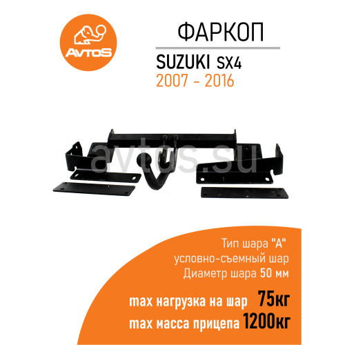 SZ 10 AVTOS Фаркоп на Suzuki SX4 седан 2006-2013 без подрезки бампера. Тип шара: A. Нагрузки: 1200/75 кг, масса фаркопа 19 кг (без электрики в комплекте)