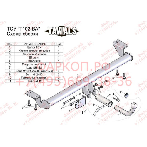 T102-BA TAVIALS ТСУ для Toyota Avensis T25 седан 2003-2008 без снятия и выреза бампера. Тип шара: C (оцинкованный, съемный). Нагрузки: 1500/75 кг, масса фаркопа 12,64 кг (без электрики в комплекте)