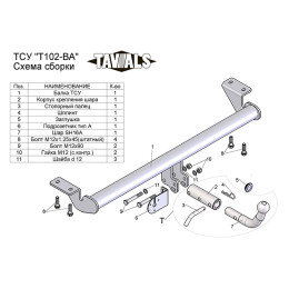 T102-BA TAVIALS ТСУ для Toyota Avensis T25 седан 2003-2008 без снятия и выреза бампера. Тип шара: C (оцинкованный, съемный). Нагрузки: 1500/75 кг, масса фаркопа 12,64 кг (