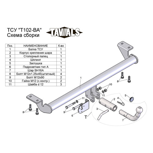 T102-BA TAVIALS ТСУ для Toyota Avensis T25 седан 2003-2008 без снятия и выреза бампера. Тип шара: C (оцинкованный, съемный). Нагрузки: 1500/75 кг, масса фаркопа 12,64 кг (без электрики в комплекте)