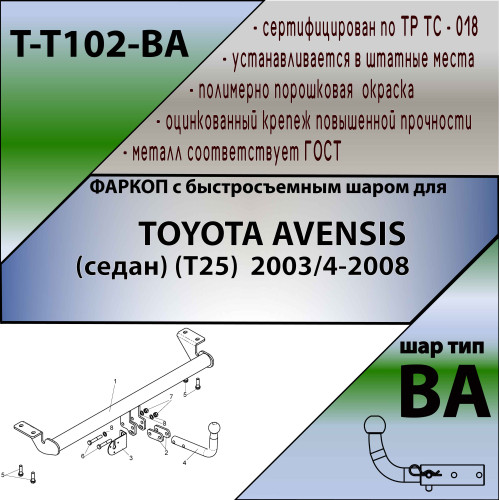 T102-BA TAVIALS ТСУ для Toyota Avensis T25 седан 2003-2008 без снятия и выреза бампера. Тип шара: C (оцинкованный, съемный). Нагрузки: 1500/75 кг, масса фаркопа 12,64 кг (без электрики в комплекте)