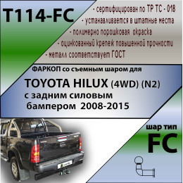 T114-FC Лидер-плюс ТСУ для Toyota Hilux (4WD) (N2) с задней подножкой 2008-2015 без выреза бампера. Нагрузки: 1200/50 кг, масса фаркопа 8,68 кг (без электрики в компл