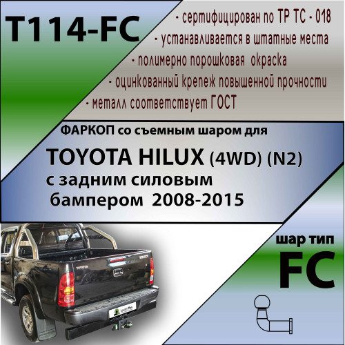T114-FC Лидер-плюс ТСУ для Toyota Hilux (4WD) (N2) с задней подножкой 2008-2015 без выреза бампера. Нагрузки: 1200/50 кг, масса фаркопа 8,68 кг (без электрики в комплекте)