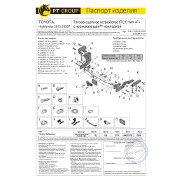 THL-13-991224.00 PT GROUP Фаркоп с нержавеющей накладкой на Toyota Highlander 2013-2020 без подрезки бампера. Тип шара: F. Нагрузки: 2500/120 кг, масса фаркопа 21,4 кг (без 