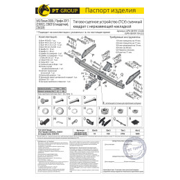 UPK-08-991124.00 PT GROUP Фаркоп с нержавеющей накладкой на УАЗ пикап 2008-, УАЗ Профи 2017- без подрезки бампера. Тип шара: E (легкосъемный шар под квадрат). 