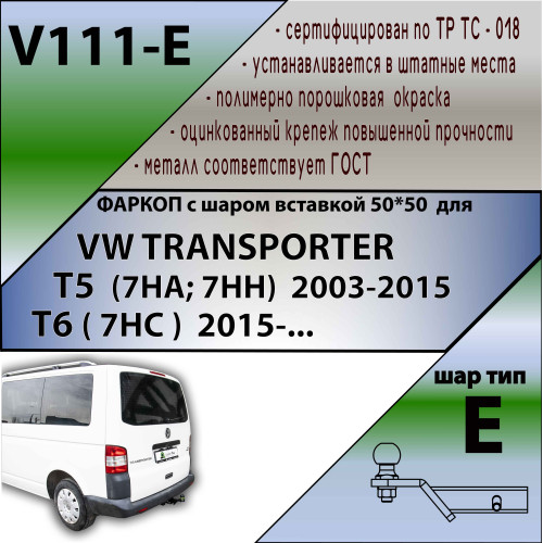 V111-E Лидер-плюс ТСУ для Volkswagen Transporter/Caravelle/Multivan T5 2003-2015, Transporter/Caravelle/Multivan T6 2015-2024 без выреза бампера. Тип шара: E. Нагрузки: 1500/100 кг, масса фаркопа 17,7 кг (без электрики в комплекте)