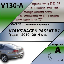 V130-A Лидер-плюс ТСУ для Volkswagen Passat B7 2010-2015. Требуется подрезка бампера. Нагрузки: 1300/75 кг, масса фаркопа 12,4 кг (без электрики в комплекте)