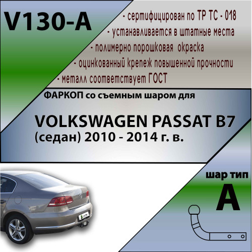 V130-A Лидер-плюс ТСУ для Volkswagen Passat B7 2010-2015. Требуется подрезка бампера. Нагрузки: 1300/75 кг, масса фаркопа 12,4 кг (без электрики в комплекте)