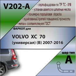 V202-A Лидер-плюс ТСУ для Volvo XC70 2007-2014. Необходим вырез в пыльнике бампера. Нагрузки: 1200/75 кг, масса фаркопа 16,32 кг (без электрики в комплекте)