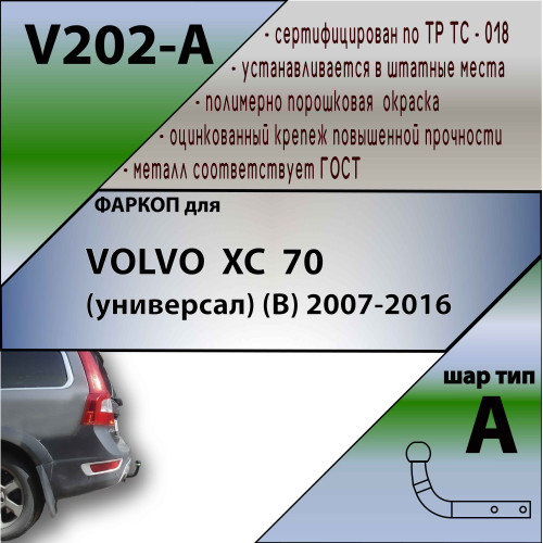 V202-A Лидер-плюс ТСУ для Volvo XC70 2007-2014. Необходим вырез в пыльнике бампера. Нагрузки: 1200/75 кг, масса фаркопа 16,32 кг (без электрики в комплекте)