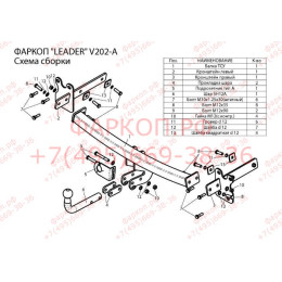 V202-A Лидер-плюс ТСУ для Volvo XC70 2007-2014. Необходим вырез в пыльнике бампера. Нагрузки: 1200/75 кг, масса фаркопа 16,32 кг (без электрики в комплекте)
