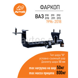 VAZ-40 AVTOS Фаркоп на ВАЗ 2110, 2111, 2112, 1996-2007, Lada Priora 2170, 2171, 2172 2007-2018 без снятия и подрезки бампера. Тип шара: A. Нагрузки: 800/50 кг, масса фаркопа 12 кг (без 