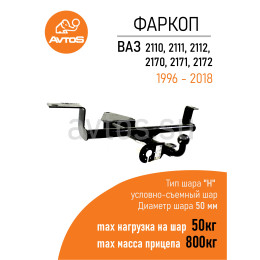 VAZ-40 AVTOS Фаркоп на ВАЗ 2110, 2111, 2112, 1996-2007, Lada Priora 2170, 2171, 2172 2007-2018 без снятия и подрезки бампера. Тип шара: A. Нагрузки: 800/50 кг, масса фаркопа 12 кг (без 