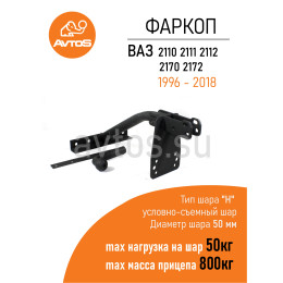 VAZ-40 AVTOS Фаркоп на ВАЗ 2110, 2111, 2112, 1996-2007, Lada Priora 2170, 2171, 2172 2007-2018 без снятия и подрезки бампера. Тип шара: A. Нагрузки: 800/50 кг, масса фаркопа 12 кг (без 