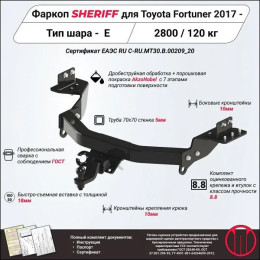 3714.21 SHERIFF Фаркоп на Toyota Fortuner 2 2017- без подрезки бампера. Тип шара: E. Нагрузки: 2800/120 кг, масса фаркопа 28,6 кг (без электрики в комплекте)