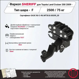3888.32 SHERIFF Фаркоп на Toyota Land Cruiser 200 2008-2021, Lexus LX570 2008-2021, Lexus LX450d 2015-2021 без подрезки бампера. Тип шара: E. Нагрузки: 2500/75 кг, масса фаркопа 14 кг (без эле