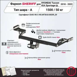 4185.12 SHERIFF Фаркоп на Hyundai Tucson рестайл 2018-2021, Kia Sportage рестайл 2018-2022 без подрезки бампера. Тип шара: A. Нагрузки: 1500/50 кг, масса фаркопа 22,14 кг (без эл