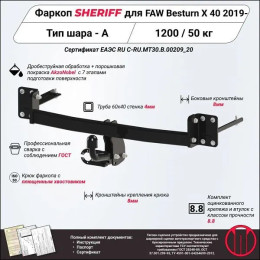 4313.12 SHERIFF Фаркоп на FAW Besturn X40 2017-2022. Необходима подрезка бампера. Тип шара: A. Нагрузки: 1200/50 кг, масса фаркопа 15,98 кг (без электрики в комплекте)