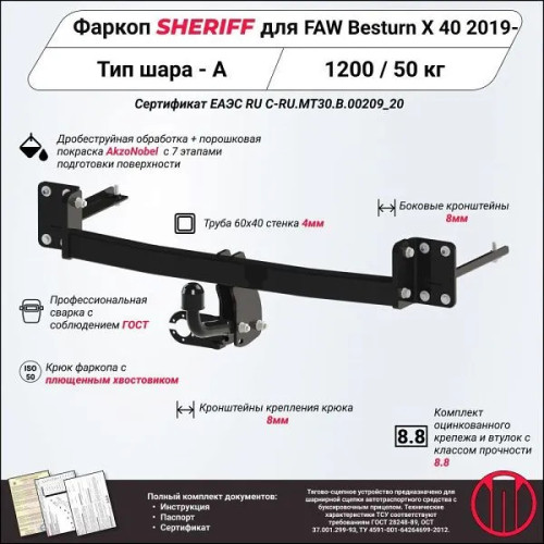 4313.12 SHERIFF Фаркоп на FAW Besturn X40 2017-2022. Необходима подрезка бампера. Тип шара: A. Нагрузки: 1200/50 кг, масса фаркопа 15,98 кг (без электрики в комплекте)
