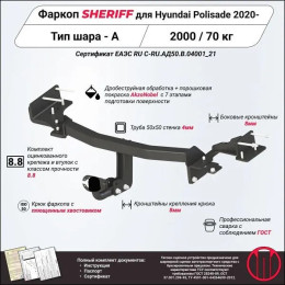 4512.12 SHERIFF Фаркоп на Hyundai Palisade 2020- без подрезки бампера. Тип шара: A. Нагрузки: 1200/70 кг, масса фаркопа 19,55 кг (без электрики в комплекте)