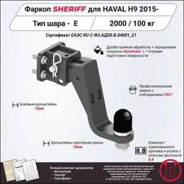 4552.32 SHERIFF Фаркоп на Haval H9 2015-2024 без подрезки бампера. Тип шара: E. Нагрузки: 2000/100 кг, масса фаркопа 7,5 кг (без электрики в комплекте)