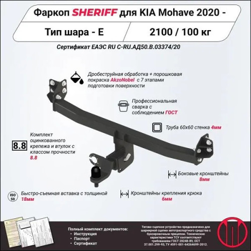 4553.32 SHERIFF Фаркоп на Kia Mohave 2020-. Необходима подрезка бампера. Тип шара: E. Нагрузки: 2100/100 кг, масса фаркопа 16,82 кг (без электрики в комплекте)