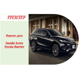 7834 Трейлер Фаркоп для Toyota RAV4 2019-2025, Lexus NX 2021-, Suzuki Across 2020-2025, Toyota Harrier 2020-2024, Toyota Venza 2020-2024 без снятия и подрезки бампера. Тип шара: A. Нагрузки: 1200/60 