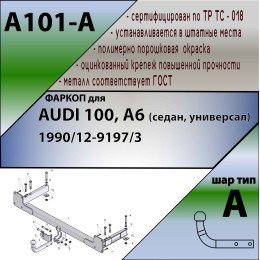 A101-A Лидер-плюс ТСУ для Audi 100 седан 1990-1997, Audi A6 седан 1991-1997 без выреза бампера. Нагрузки: 1200/75 кг, масса фаркопа 19,2 кг (без электрики в комплекте)